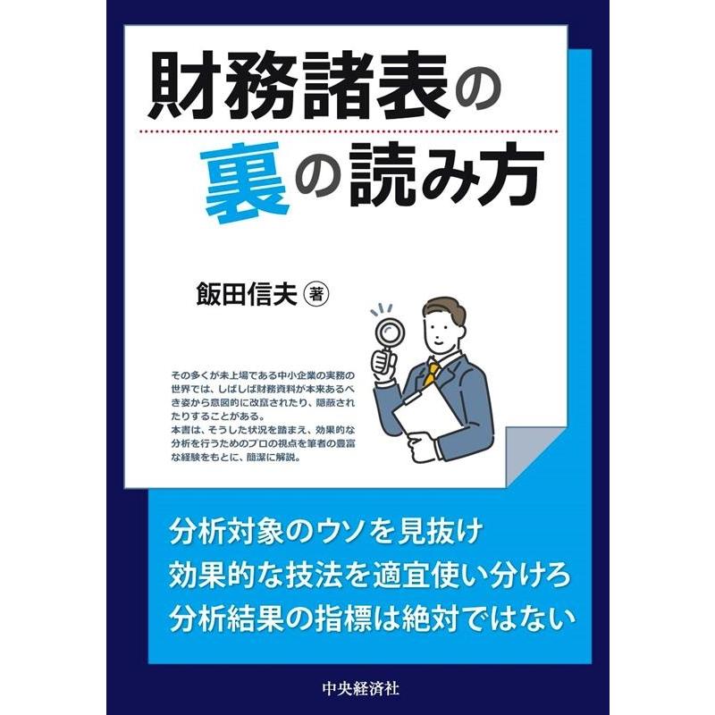 飯田信夫 財務諸表の裏の読み方 Book | 
