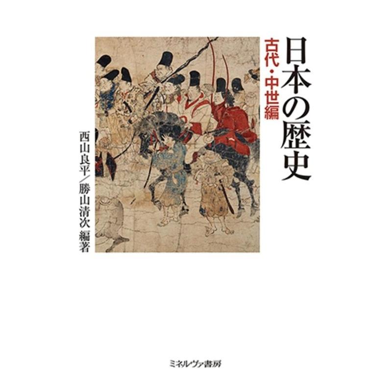 西山良平 日本の歴史 古代・中世編 Book | 