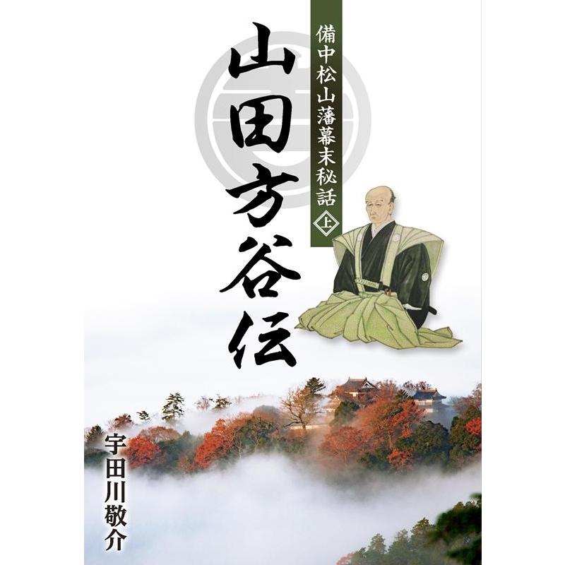 宇田川敬介 備中松山藩幕末秘話山田方谷伝 上 Book | 