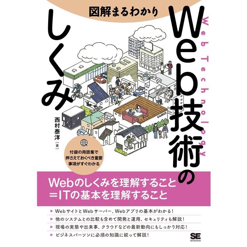 西村泰洋 図解まるわかりWeb技術のしくみ Webのしくみを理解すること=ITの基本を理解すること Book | 