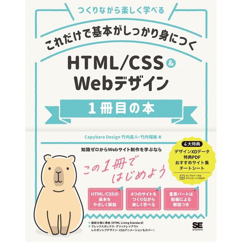 竹内直人 これだけで基本がしっかり身につくHTML/CSS&Webデザ つくりながら楽しく学べる Book | 