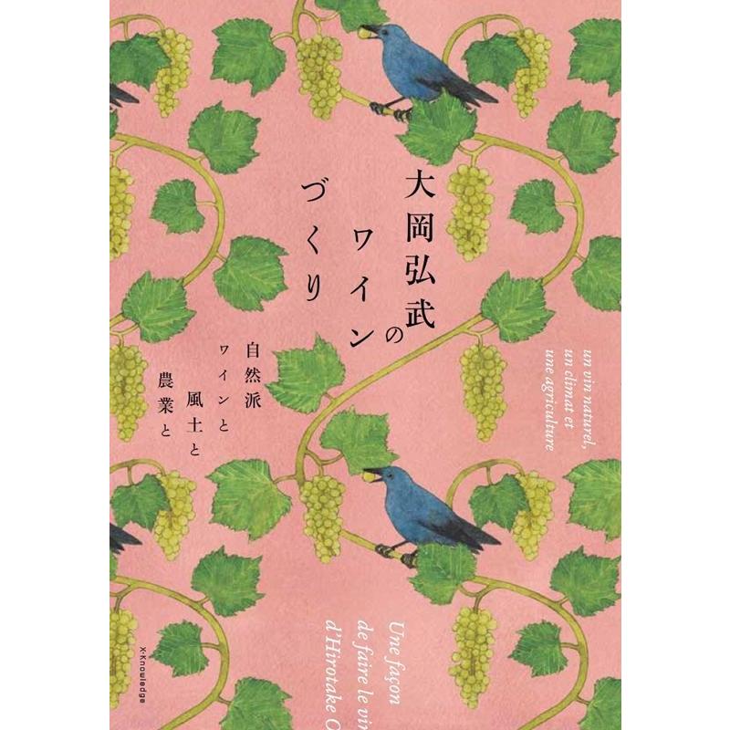 大岡弘武 大岡弘武のワインづくり 自然派ワインと風土と農業と Book | 