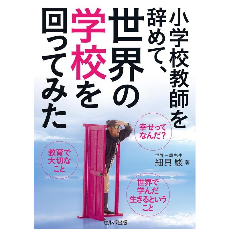 細貝駿 小学校教師を辞めて、世界の学校を回ってみた Book | 