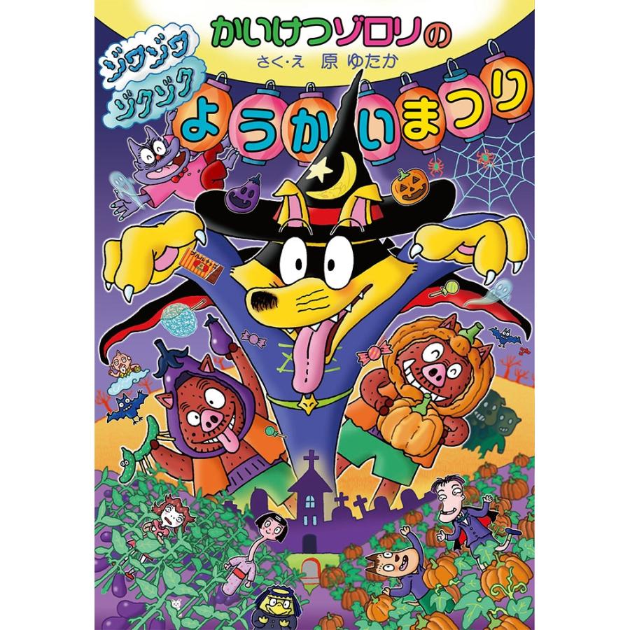 原ゆたか かいけつゾロリの ゾワゾワゾクゾク ようかいまつり かいけつゾロリシリーズ69 Book | 