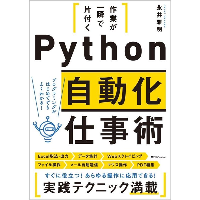永井雅明 作業が一瞬で片付くPython自動化仕事術 Book | 