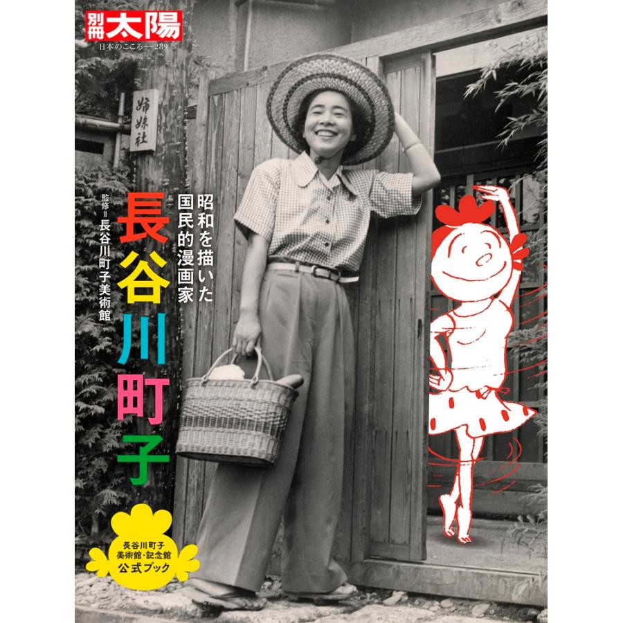 長谷川町子（289;289）