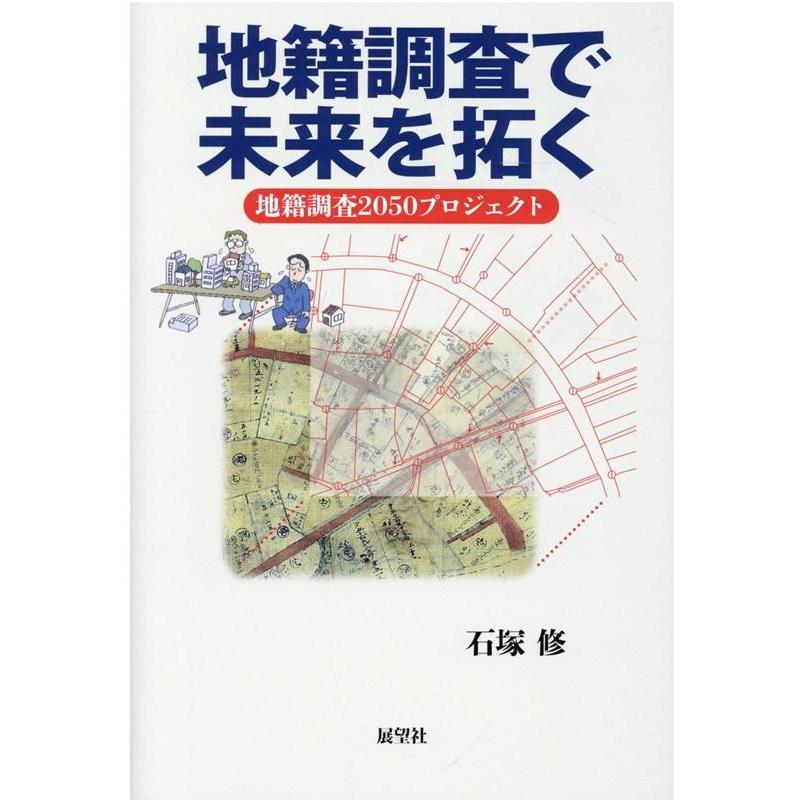石塚修 地籍調査で未来を拓く 地籍調査2050プロジェクト Book | 