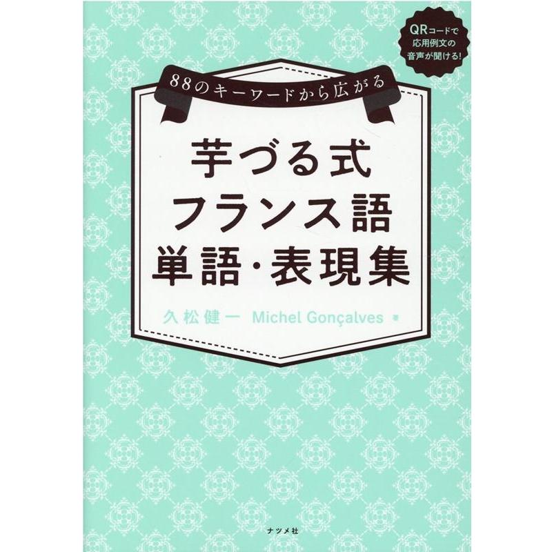 久松健一 芋づる式フランス語単語・表現集 88のキーワードから広がる Book | 