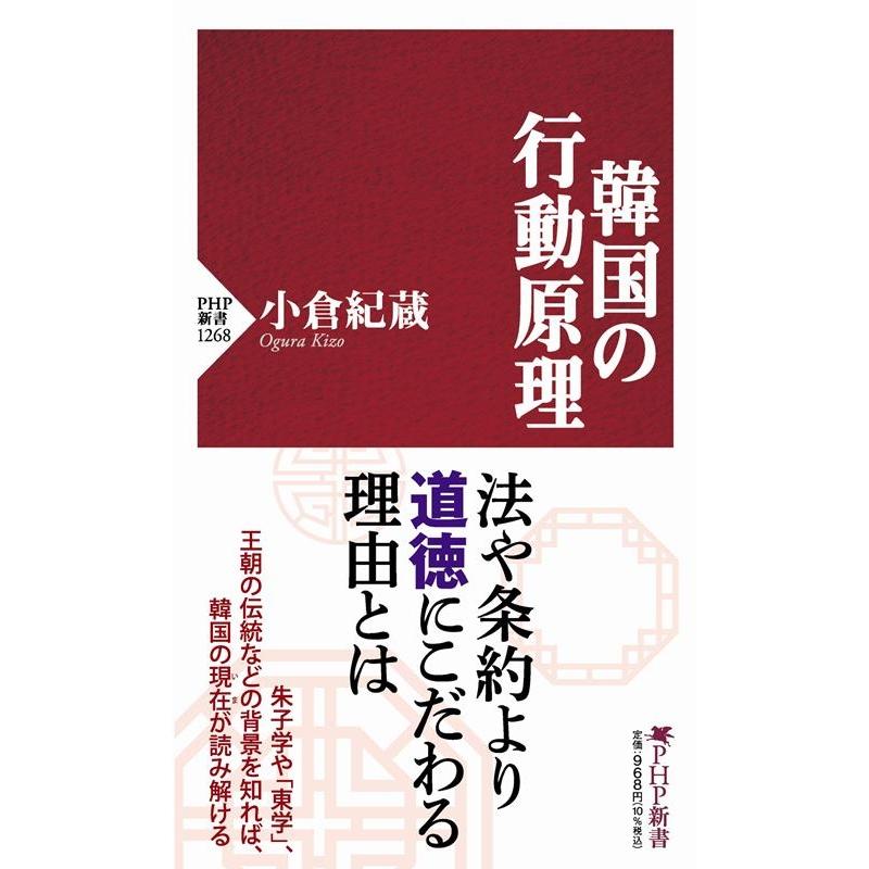 小倉紀蔵 韓国の行動原理 PHP新書 1268 Book | 