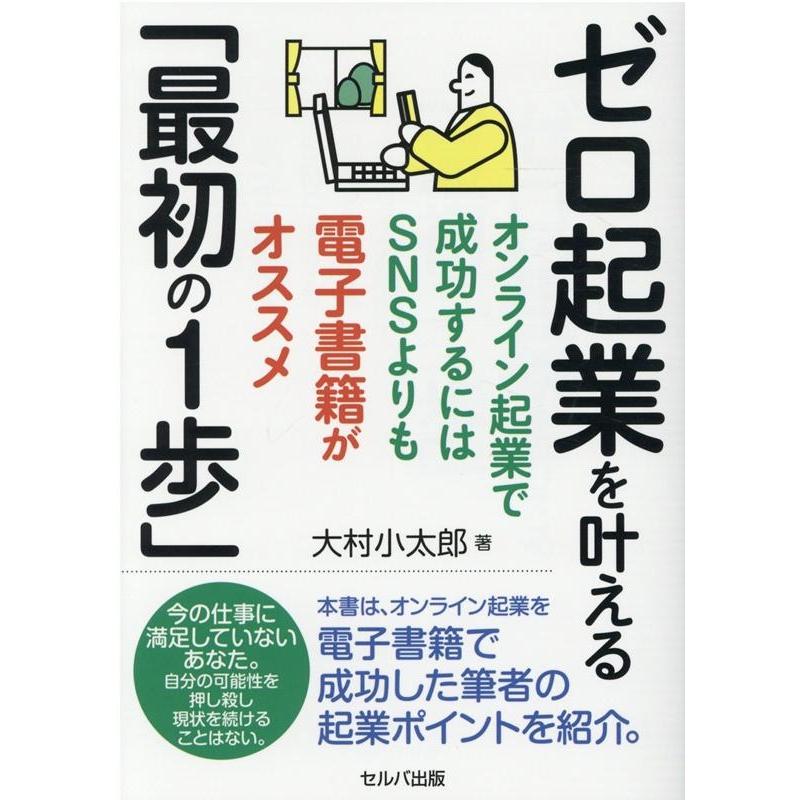 大村小太郎 ゼロ起業を叶える「最初の1歩」 オンライン起業で成功するにはSNSよりも電子書籍がオススメ Book | 