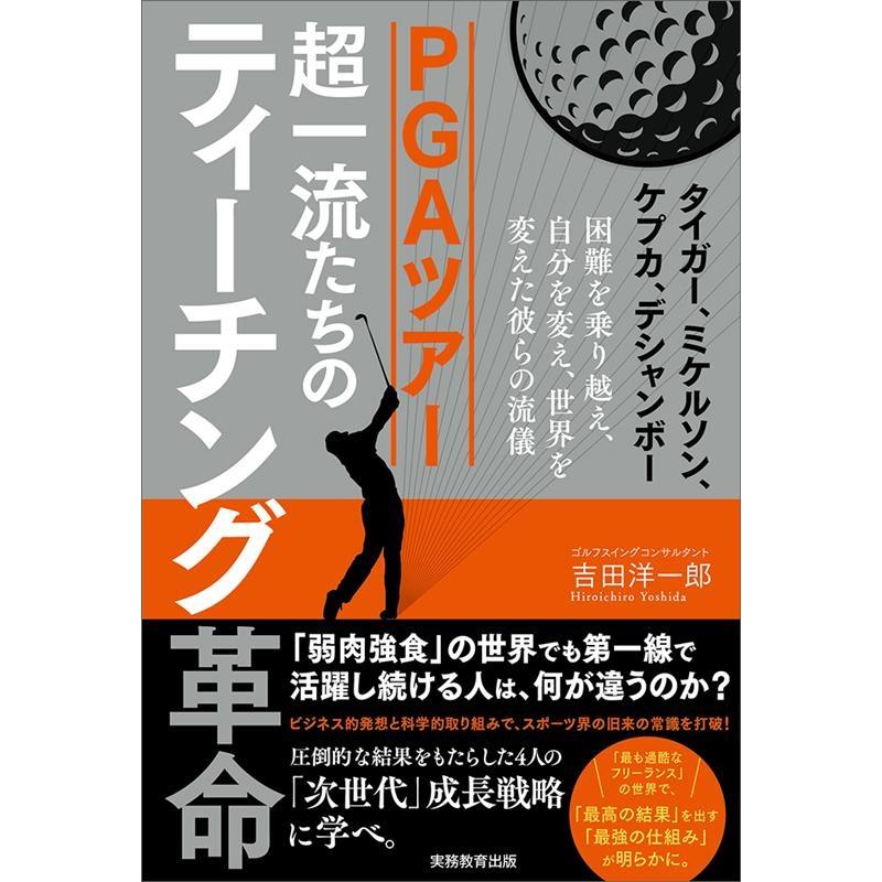 吉田洋一郎 PGAツアー超一流たちのティーチング革命 タイガー、ミケルソン、ケプカ、デシャンボー困難を乗り越え、自分 Book | 
