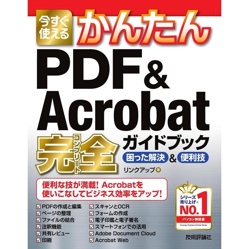 リンクアップ 今すぐ使えるかんたんPDF&Acrobat完全ガイドブック困 Imasugu Tsukaeru Kantan Series Book | 