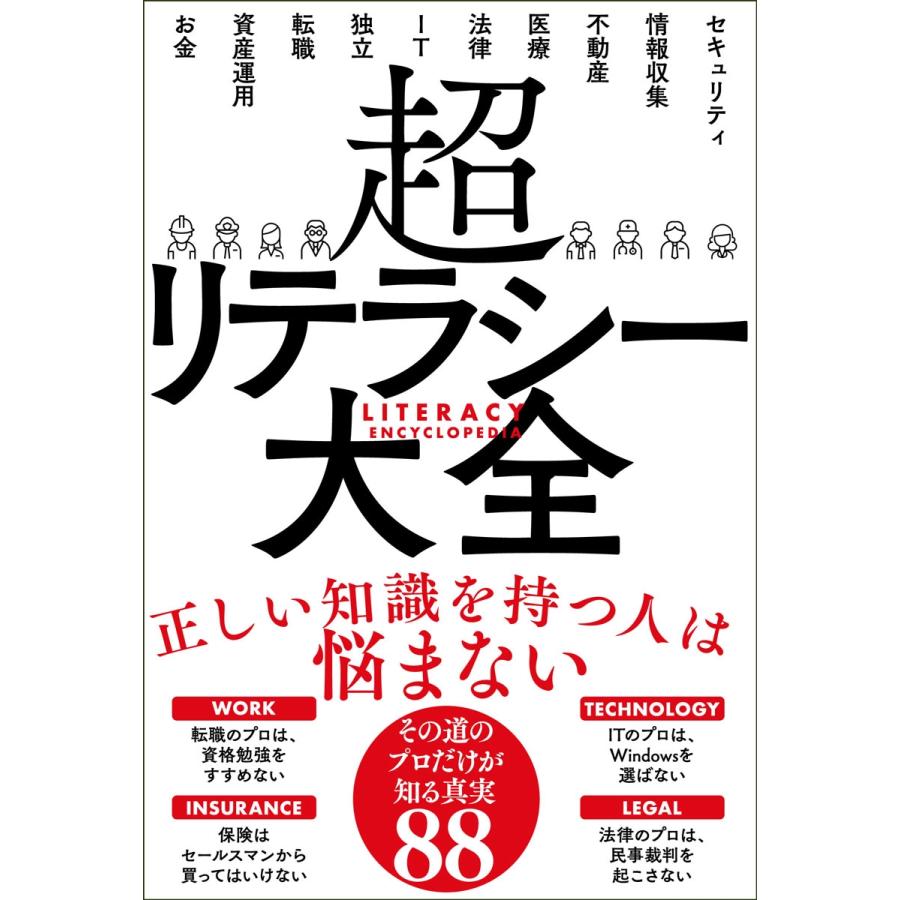 サンクチュアリ出版 超リテラシー大全 Book | 