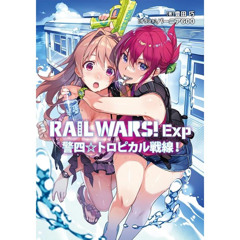 豊田巧 RAIL WARS!Exp 警四☆トロピカル戦線! Jノベルライト文庫 Book | 