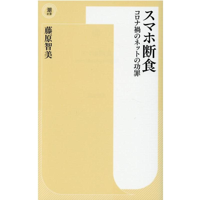 藤原智美 スマホ断食 コロナ禍のネットの功罪 潮新書 39 Book | 