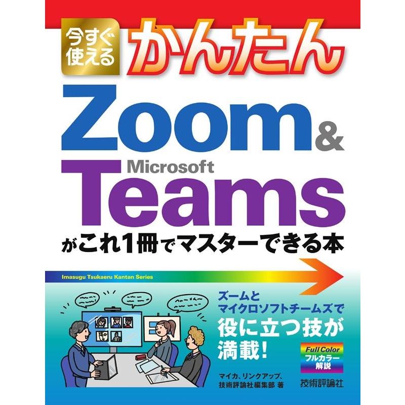 マイカ 今すぐ使えるかんたんZoom&Microsoft Teams Imasugu Tsukaeru Kantan Series Book | 