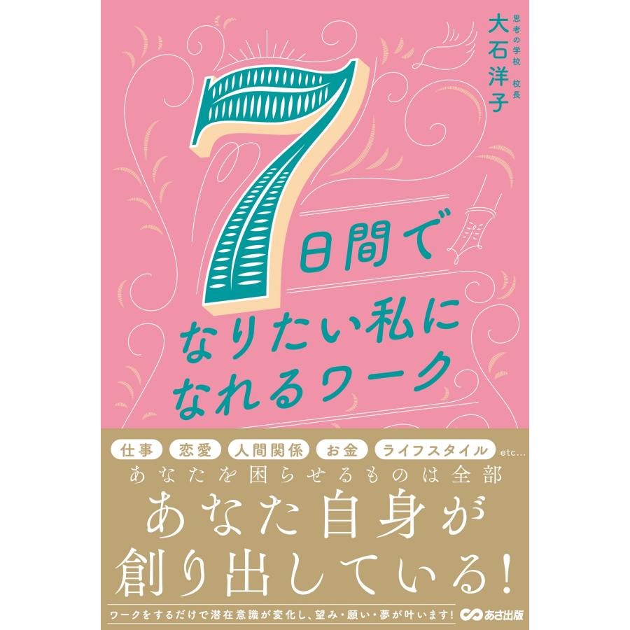 大石洋子 7日間でなりたい私になれるワーク Book | 