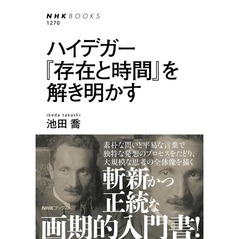 池田喬 ハイデガー「存在と時間」を解き明かす NHKブックス 1270 Book | 