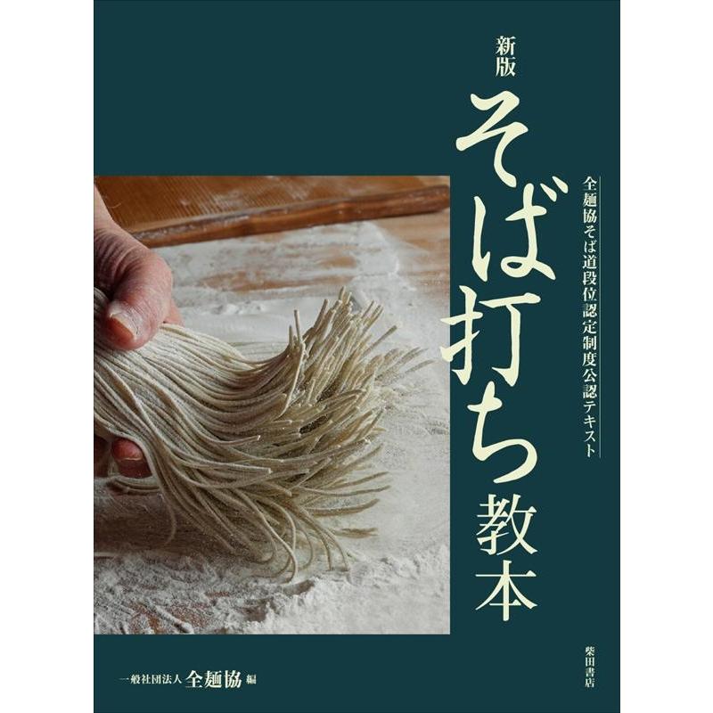 全麺協 そば打ち教本 新版 全麺協そば道段位認定制度公認テキスト Book | 