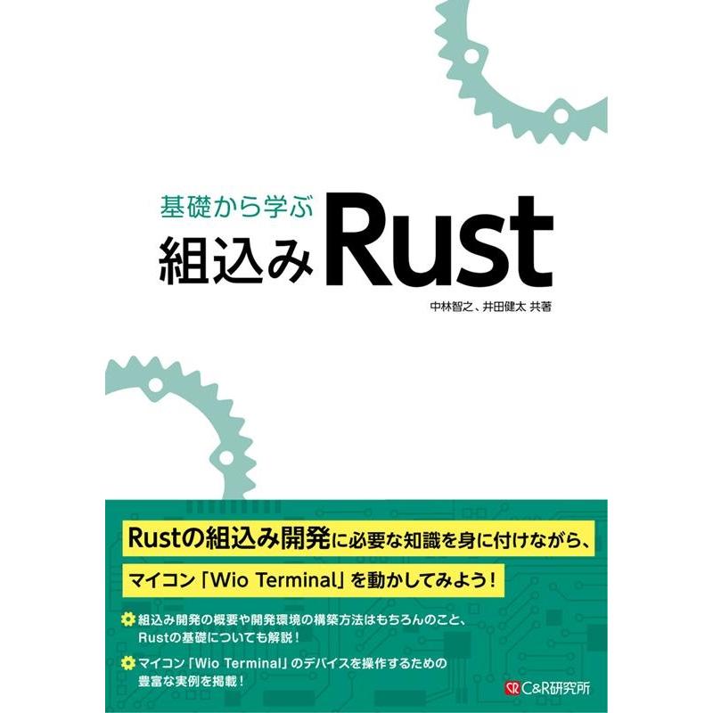 中林智之 基礎から学ぶ組込みRust Book | 