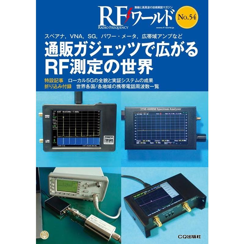 RFワールド No.54 無線と高周波の技術解説マガジン Book | 