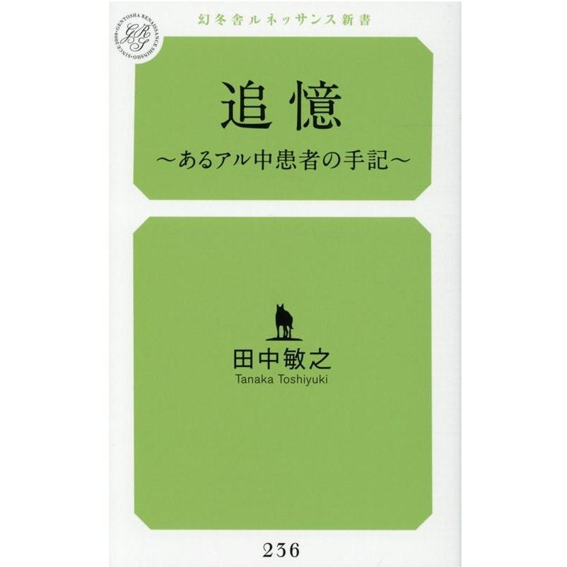 田中敏之 追憶 あるアル中患者の手記 幻冬舎ルネッサンス新書 た 22-1 Book | 