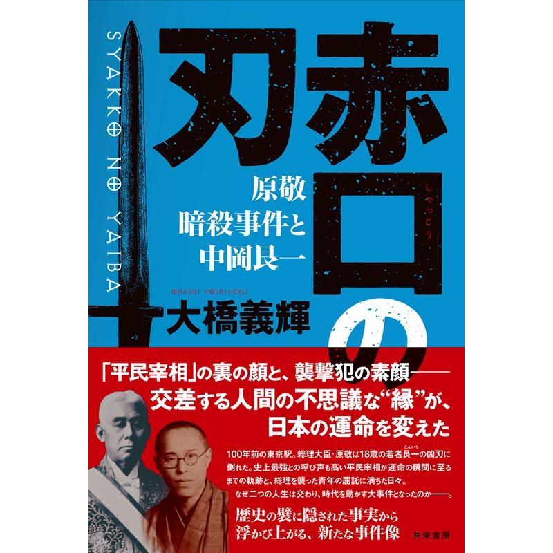 大橋義輝 赤口の刃 原敬暗殺事件と中岡艮一 Book | 