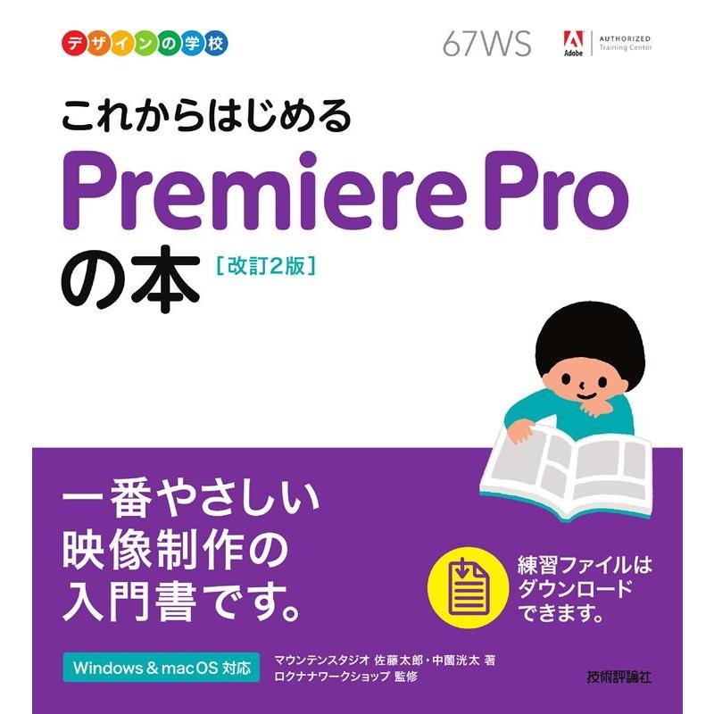 佐藤太郎 これからはじめるPremiere Proの本 改訂2版 Windows&macOS対応 デザインの学校 Book | 