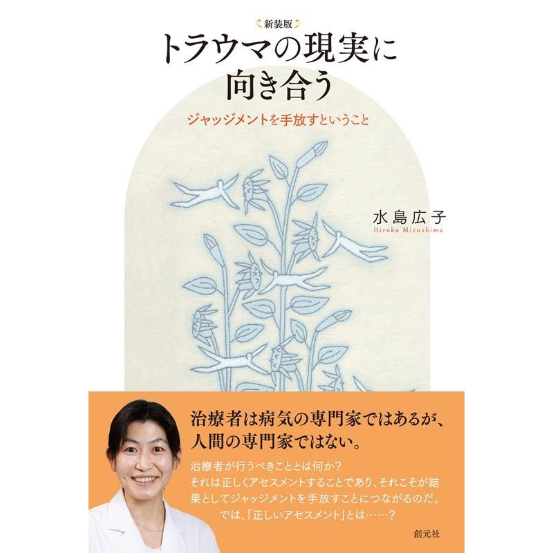 水島広子 トラウマの現実に向き合う 新装版 ジャッジメントを手放すということ Book | 