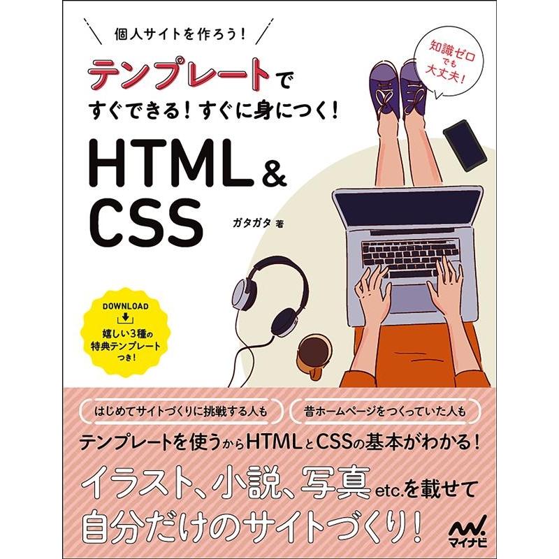 ガタガタ テンプレートですぐできる!すぐに身につく!HTML&CSS 個人サイトをつくろう! Book | 