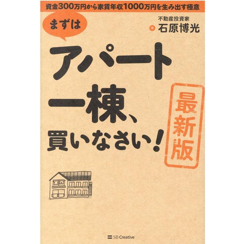 石原博光 まずはアパート一棟、買いなさい! 最新版 資金300万円から家賃年収1000万円を生み出す極意 Book | 