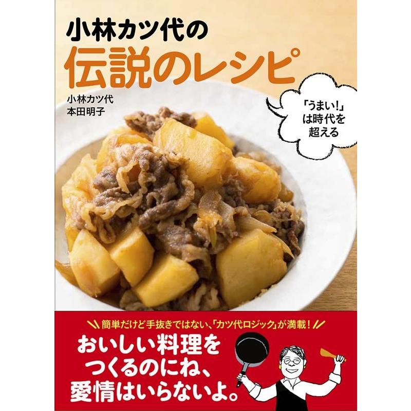小林カツ代 小林カツ代の伝説のレシピ 「うまい!」は時代を超える Book | 