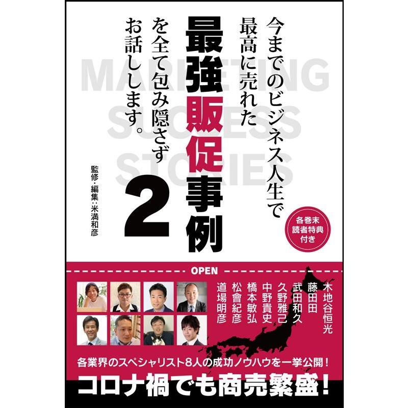 米満和彦 今までのビジネス人生で最高に売れた最強販促事例を全て包み隠さ Book | 