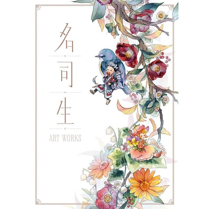 名司生 名司生ART WORKS Book | 