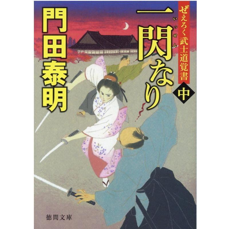 門田泰明 一閃なり 中 徳間文庫 か 2-94 徳間時代小説文庫 ぜえろく武士道覚書 Book | 
