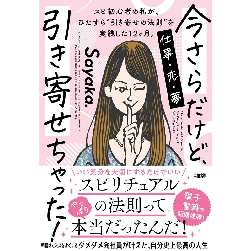 Sayaka. 今さらだけど、引き寄せちゃった! スピ初心者の私が、ひたすら""引き寄せの法則""を実践した12ヶ月。 Book | 