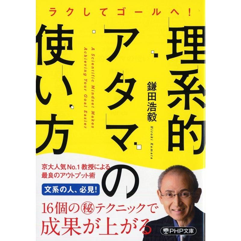 鎌田浩毅 理系的アタマの使い方 ラクしてゴールへ! PHP文庫 か 66-3 Book | 