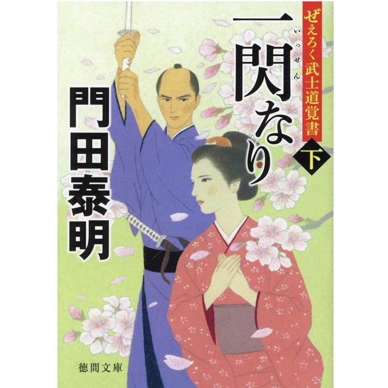 門田泰明 一閃なり 下 徳間文庫 か 2-95 徳間時代小説文庫 ぜえろく武士道覚書 Book | 