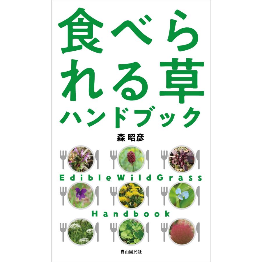 森昭彦 食べられる草ハンドブック Book | 