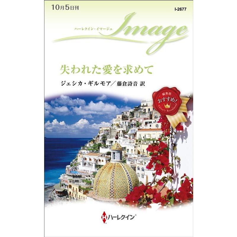 ジェシカ・ギルモア 失われた愛を求めて ハーレクイン・イマージュ 2677 Book | 