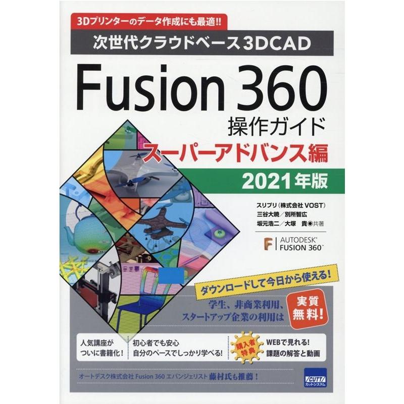 三谷大暁 Fusion360操作ガイド スーパーアドバンス編 2021 次世代クラウドベース3DCAD 3Dプリンターのデータ作成にも最 Book | 