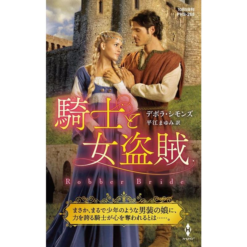 デボラ・シモンズ 騎士と女盗賊 ハーレクイン・ヒストリカル・スペシャル 265 Book | 