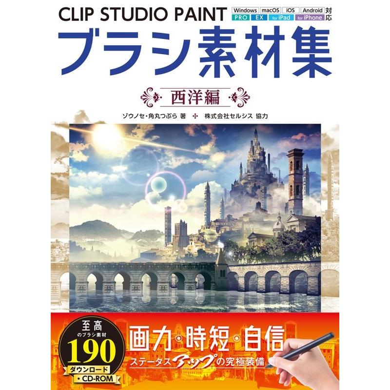 ゾウノセ CLIP STUDIO PAINTブラシ素材集 西洋編 Windows macOS iOS Android PRO EX for iPa Book | 