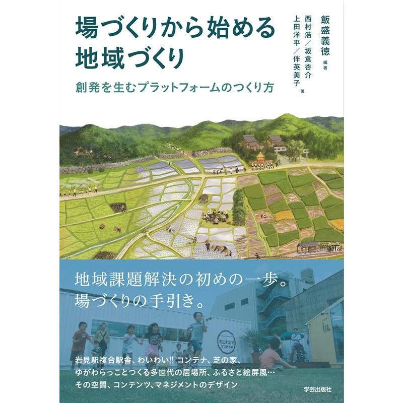 飯盛義徳 場づくりから始める地域づくり 創発を生むプラットフォームのつくり方 Book | 