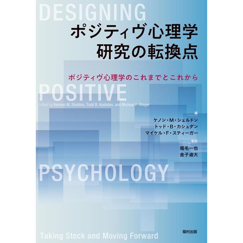 ケノン M.シェルドン ポジティヴ心理学研究の転換点 ポジティヴ心理学のこれまでとこれから Book | 
