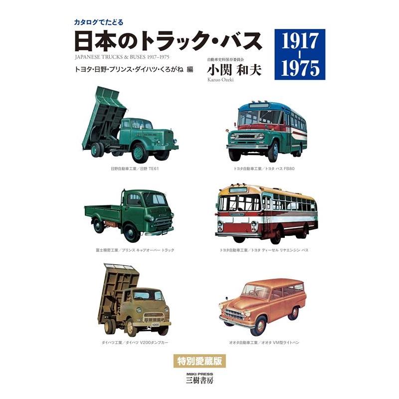 小関和夫 日本のトラック・バス トヨタ・日野・プリンス・ダイハツ・くろ カタログでたどる 1917-1975 Book | 
