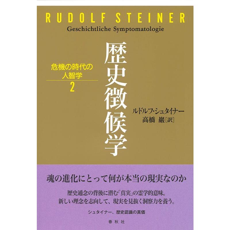 ルドルフ・シュタイナー 歴史徴候学 危機の時代の人智学 2 Book | 