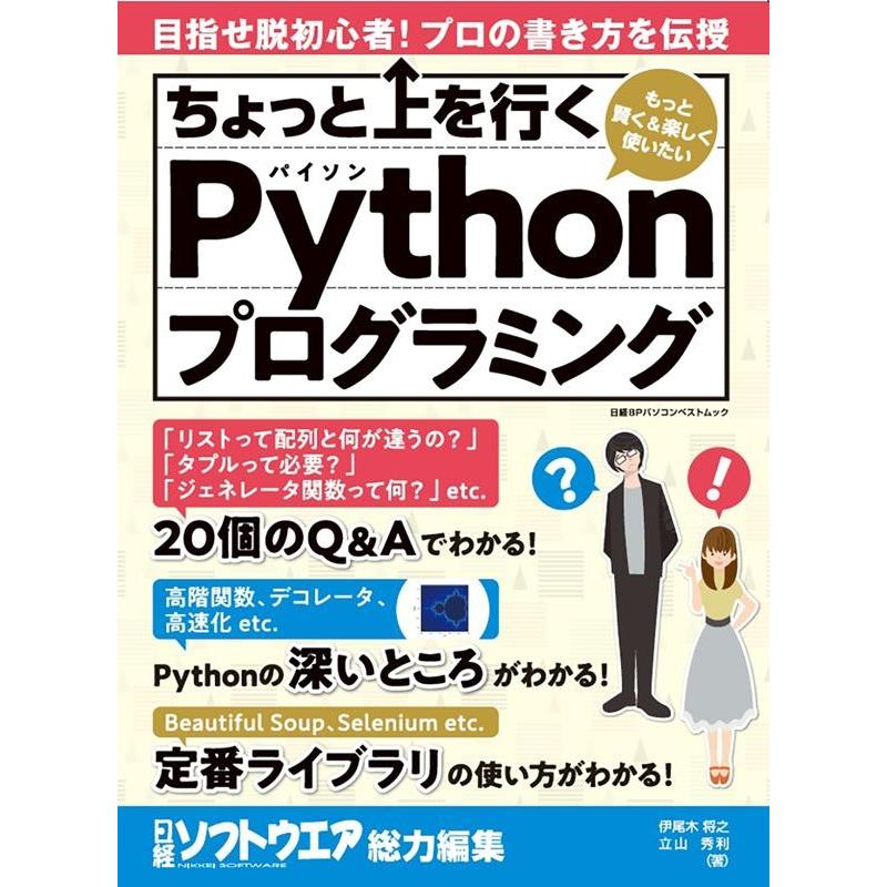 日経ソフトウエア ちょっと上を行くPythonプログラミング 目指せ脱初心者!プロの書き方を伝授 日経BPパソコンベストム Mook | 