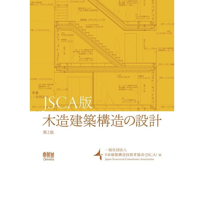 日本建築構造技術者協会 木造建築構造の設計 JSCA版 第2版 Book | 