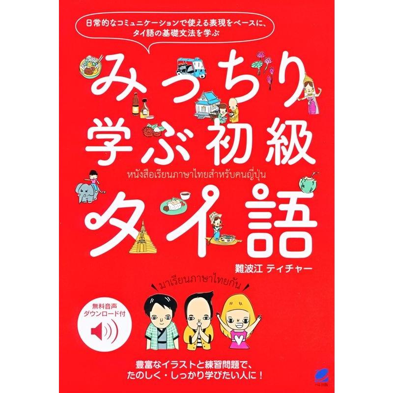 難波江ティチャー みっちり学ぶ初級タイ語 Book | 